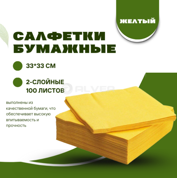 Салфетки Professional 330*330 100листов, Грейпфрут (Ярко-Желтый)